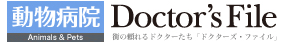 ドクターズファイル