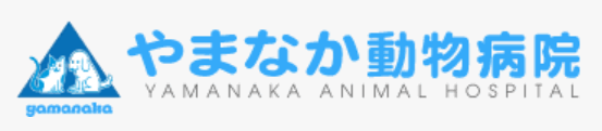 やまなか動物病院