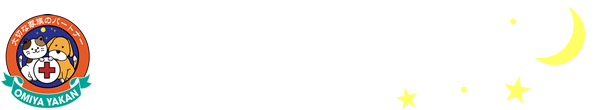 夜間救急動物病院 さいたま大宮